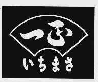 一正