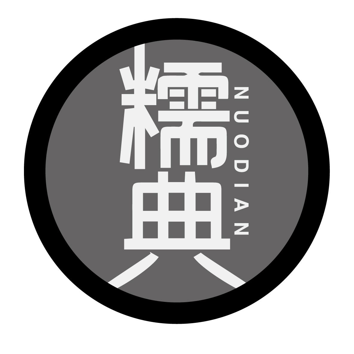糯典