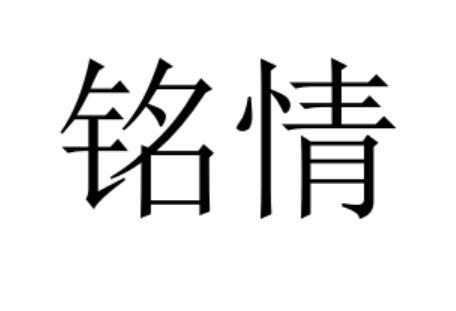 铭情