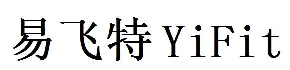 易飞特 YIFIT