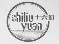 十六圆
