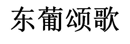 东葡颂歌