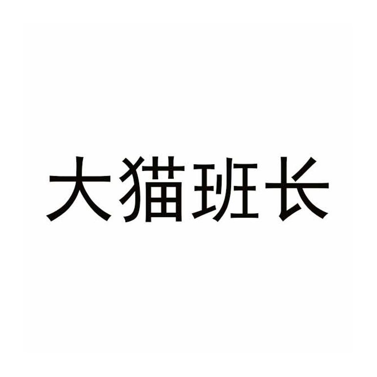 大猫班长