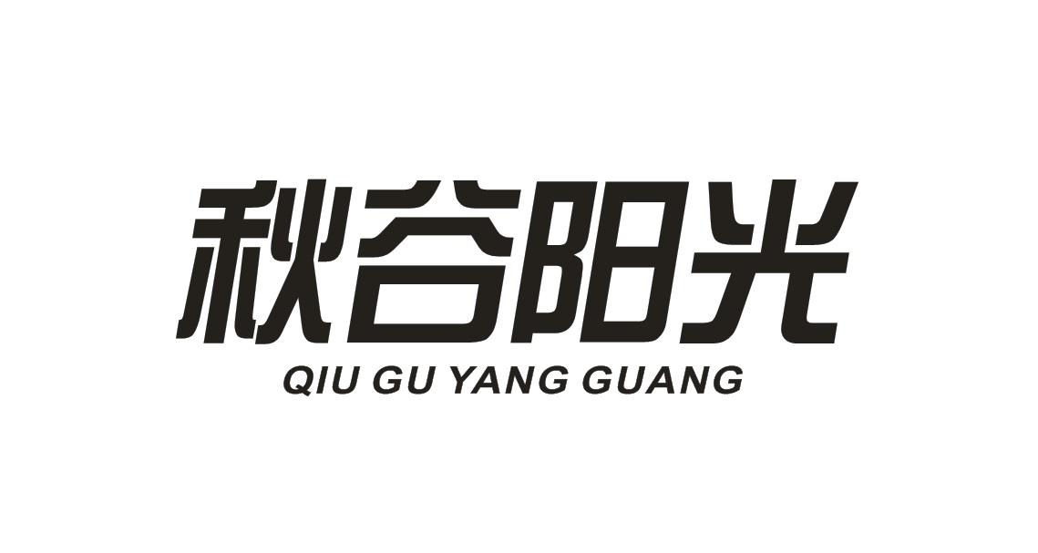 秋谷阳光