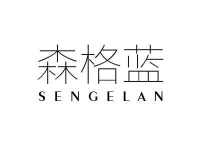 森格蓝