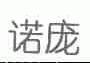 诺庞