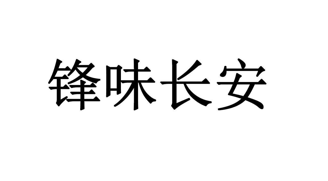 锋味长安