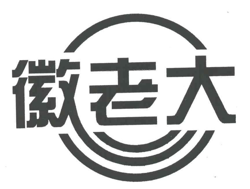 徽老大
