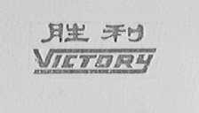 胜利