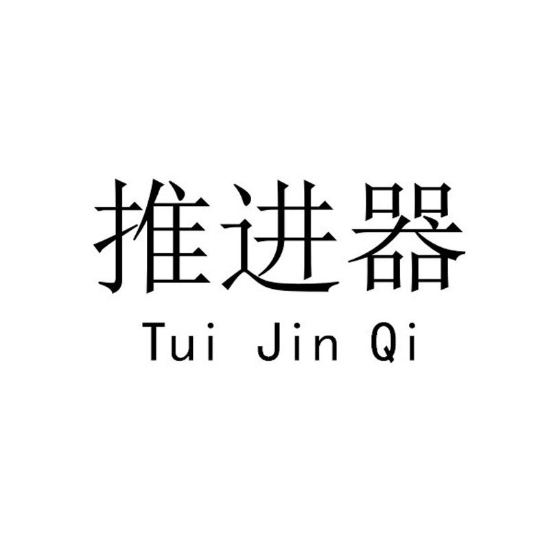 推进器