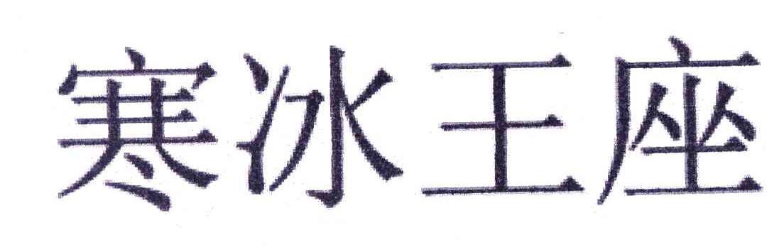 寒冰王座