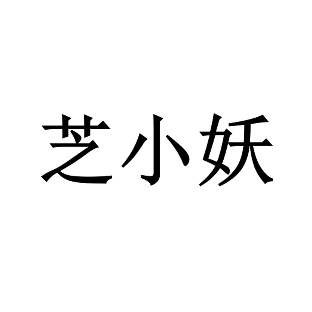 芝小妖