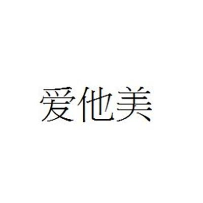 爱他美