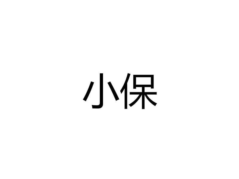 小保