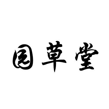 园草堂