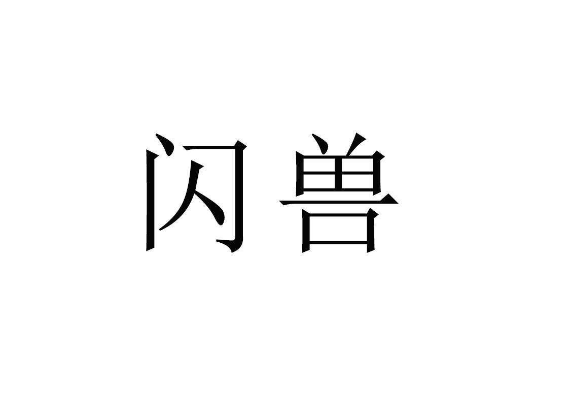 闪兽