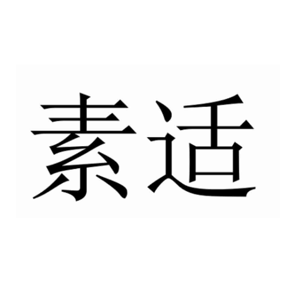 素适