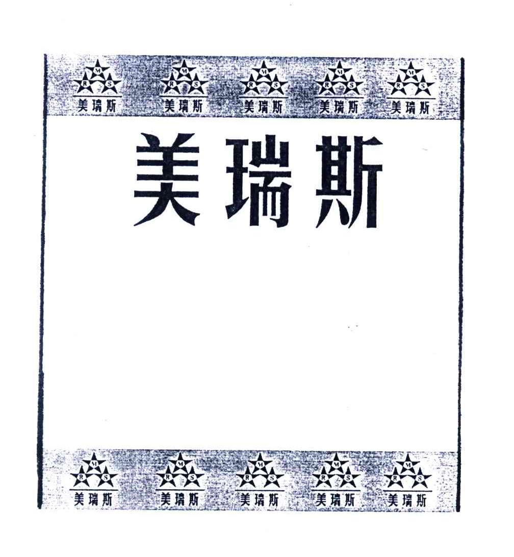 美瑞斯