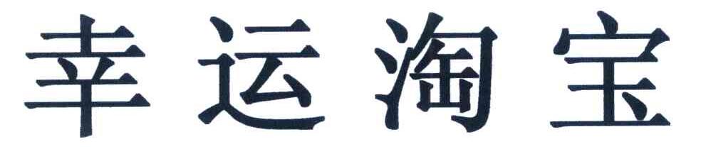 幸运淘宝