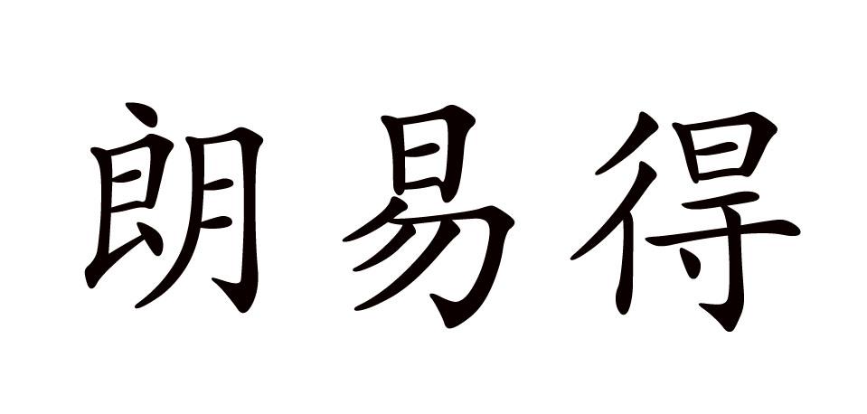 朗易得