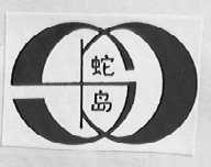 蛇岛