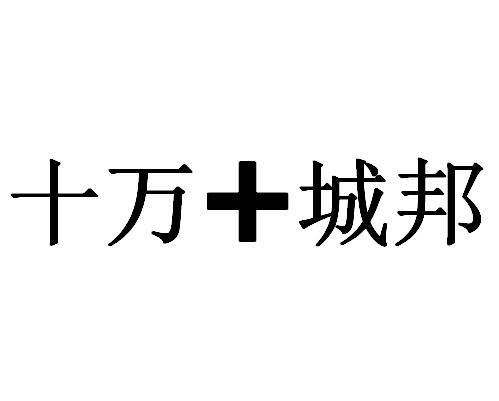十万+城邦