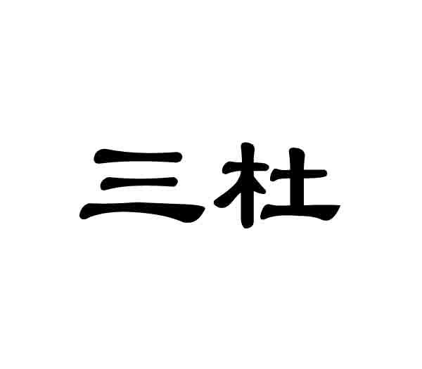 三杜