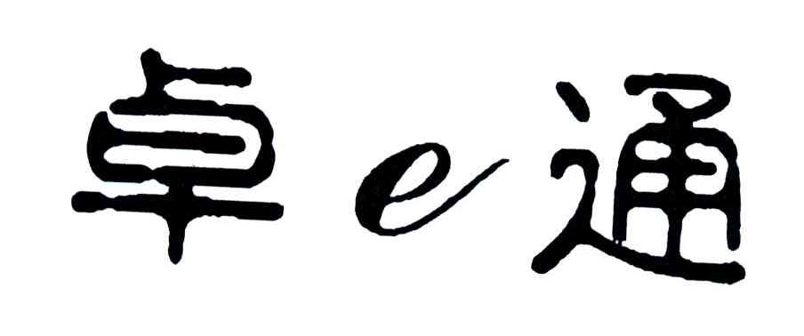 卓E通