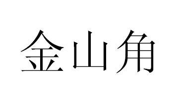 金山角