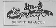 如意