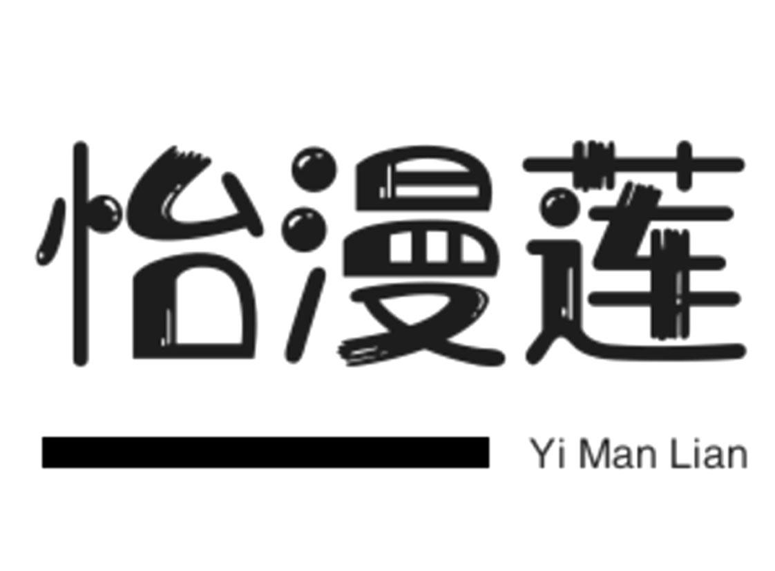 怡漫莲