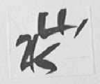 山水