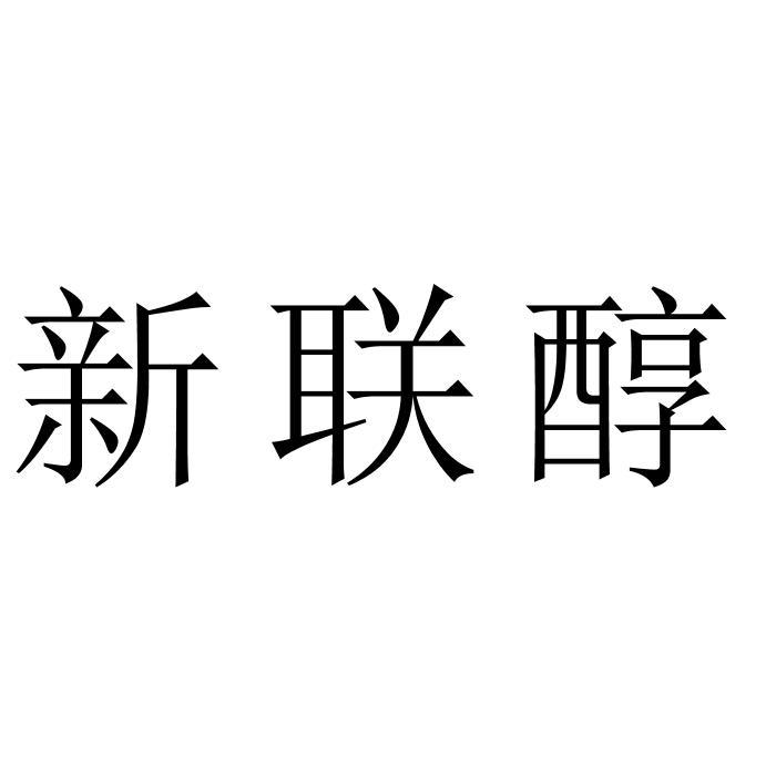 新联醇