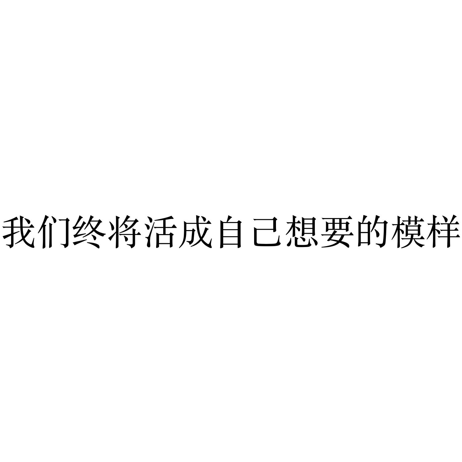 我们终将活成自己想要的模样