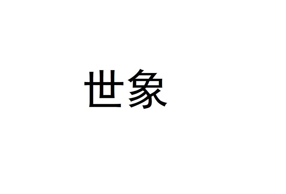 世象