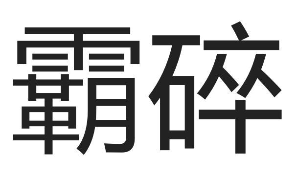 霸碎