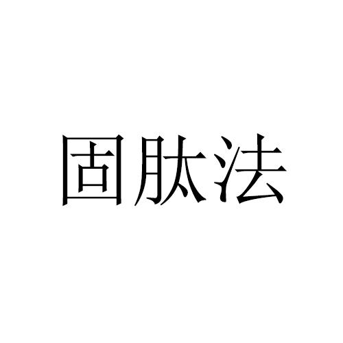 固肽法