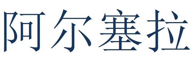 阿尔塞拉
