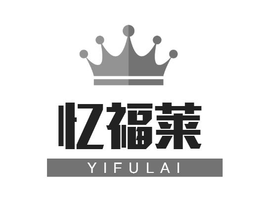 忆福莱
