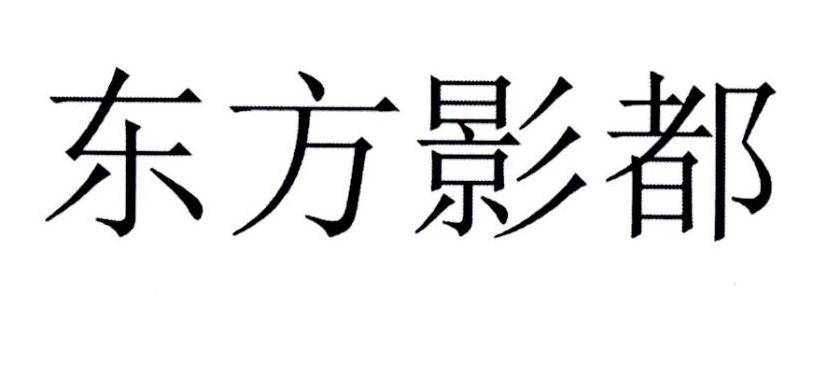东方影都