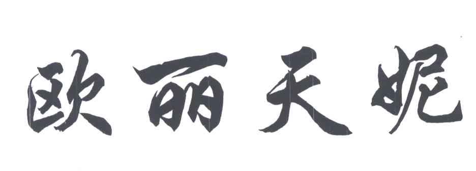 欧丽天妮