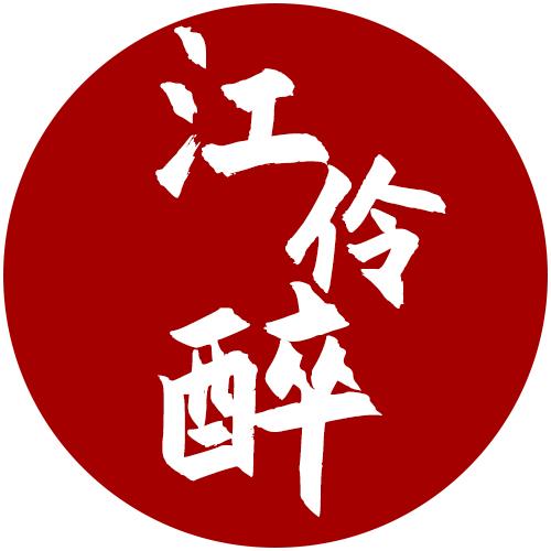 江伶醉