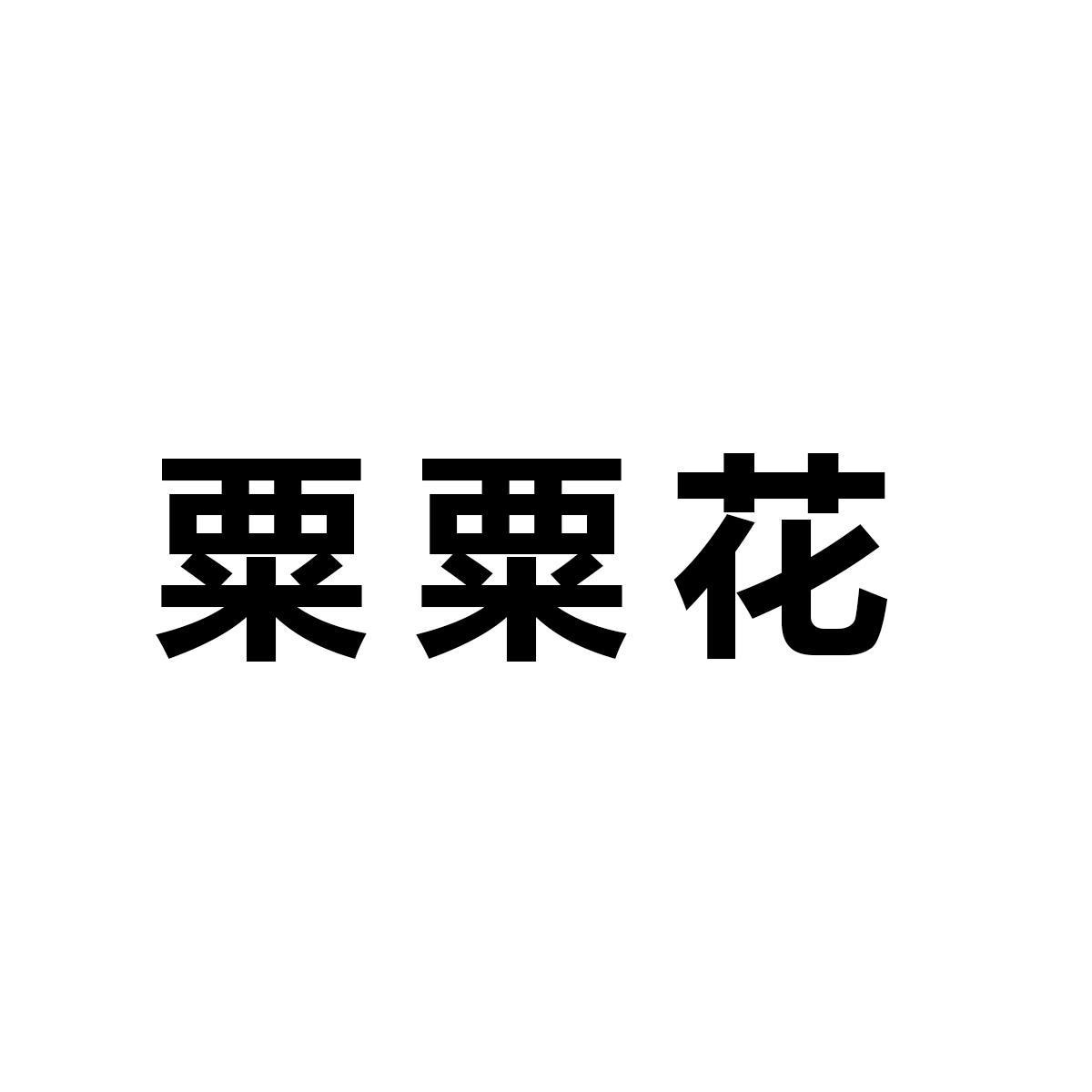 粟粟花