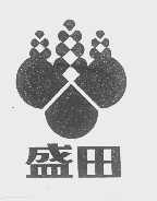 盛田