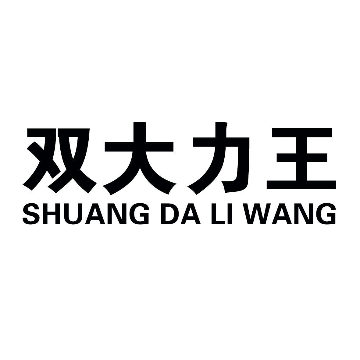 双大力王