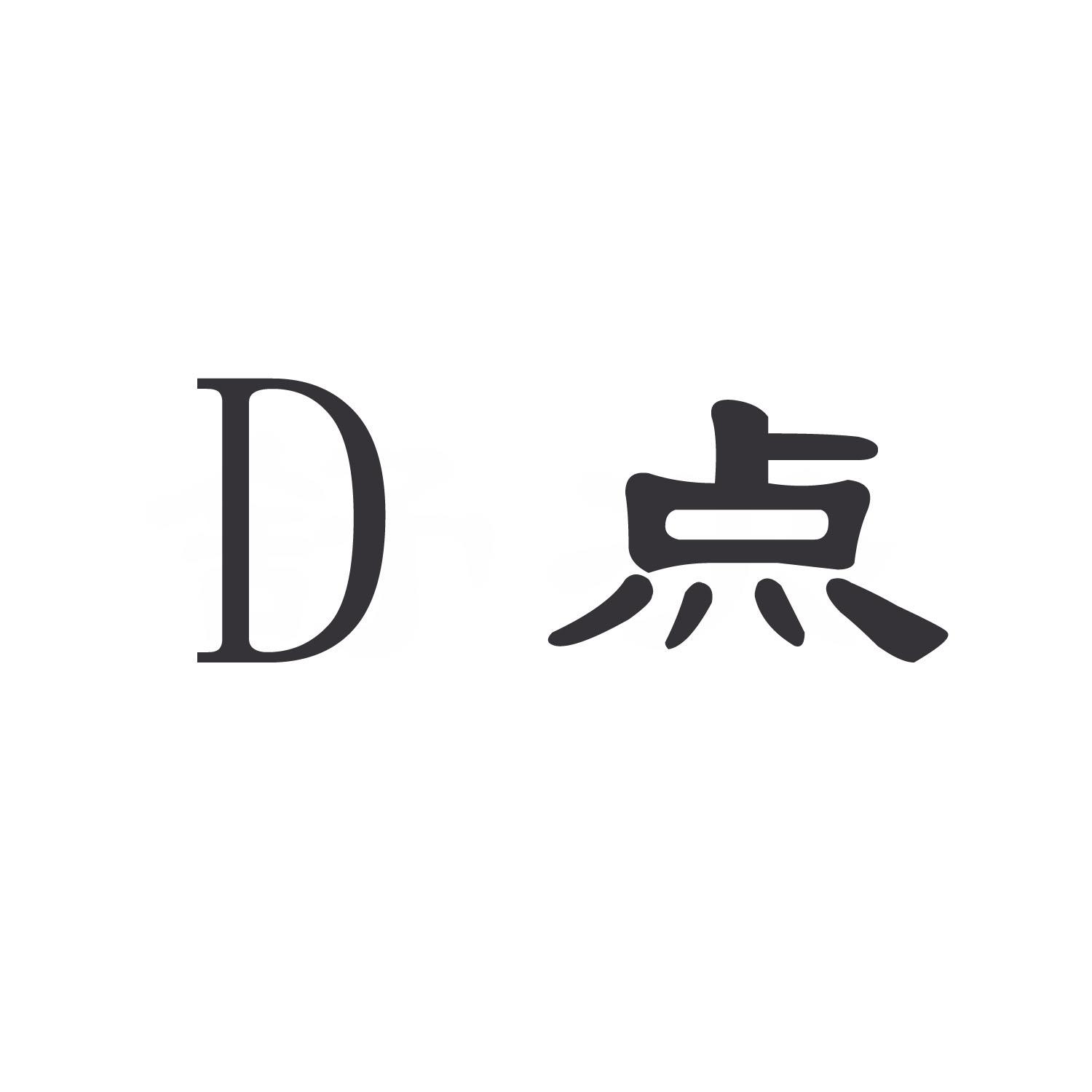 D 点