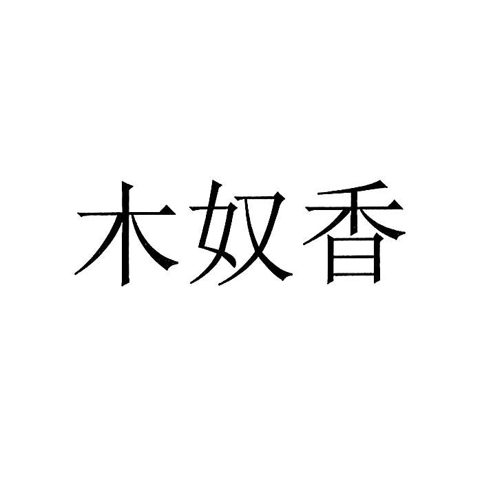 木奴香