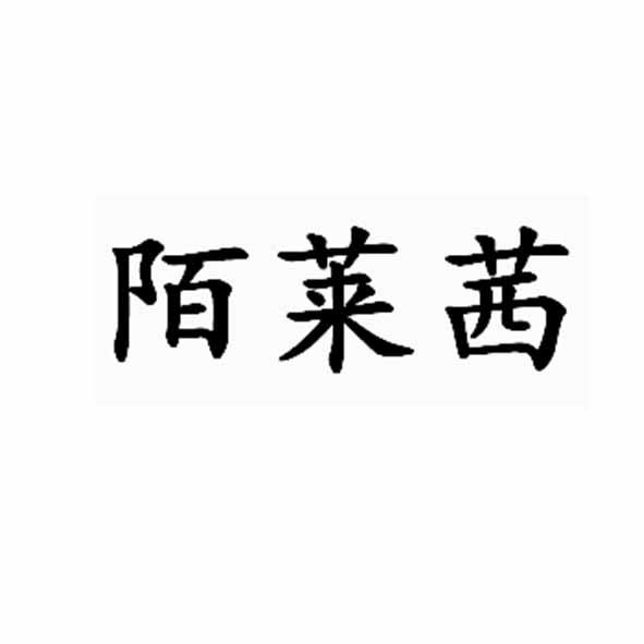 陌莱茜