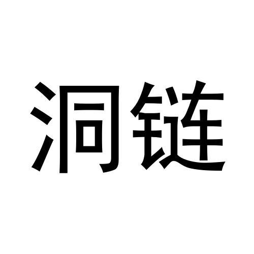 洞链