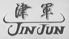 津军